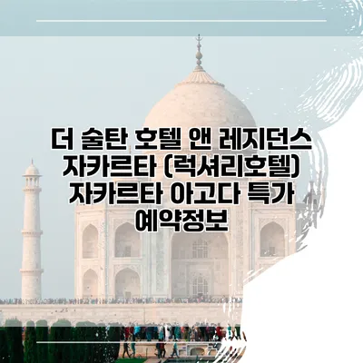 더 술탄 호텔 앤 레지던스 자카르타 (럭셔리호텔) 자카르타 아고다 특가 예약정보