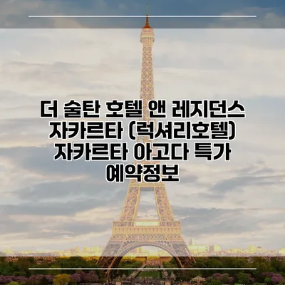 더 술탄 호텔 앤 레지던스 자카르타 (럭셔리호텔) 자카르타 아고다 특가 예약정보