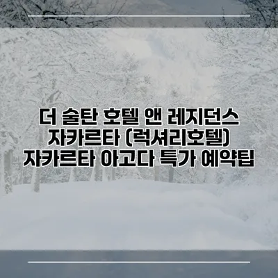 더 술탄 호텔 앤 레지던스 자카르타 (럭셔리호텔) 자카르타 아고다 특가 예약팁