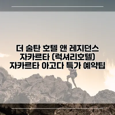 더 술탄 호텔 앤 레지던스 자카르타 (럭셔리호텔) 자카르타 아고다 특가 예약팁