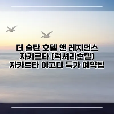 더 술탄 호텔 앤 레지던스 자카르타 (럭셔리호텔) 자카르타 아고다 특가 예약팁