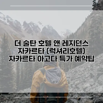 더 술탄 호텔 앤 레지던스 자카르타 (럭셔리호텔) 자카르타 아고다 특가 예약팁
