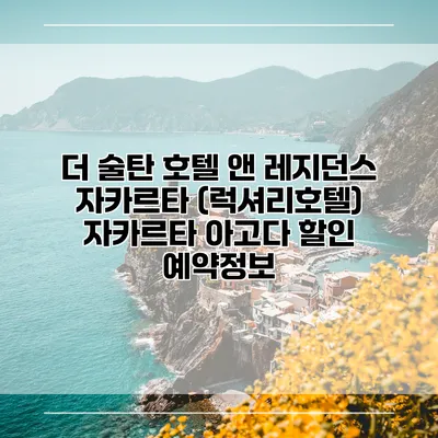 더 술탄 호텔 앤 레지던스 자카르타 (럭셔리호텔) 자카르타 아고다 할인 예약정보