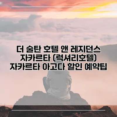 더 술탄 호텔 앤 레지던스 자카르타 (럭셔리호텔) 자카르타 아고다 할인 예약팁