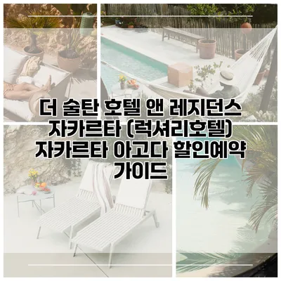 더 술탄 호텔 앤 레지던스 자카르타 (럭셔리호텔) 자카르타 아고다 할인예약 가이드