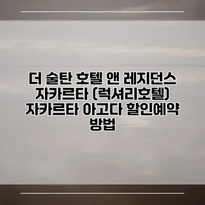 더 술탄 호텔 앤 레지던스 자카르타 (럭셔리호텔) 자카르타 아고다 할인예약 방법