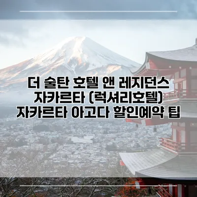 더 술탄 호텔 앤 레지던스 자카르타 (럭셔리호텔) 자카르타 아고다 할인예약 팁