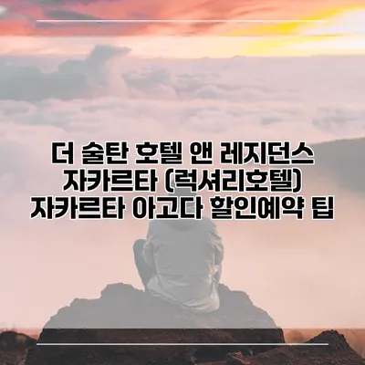 더 술탄 호텔 앤 레지던스 자카르타 (럭셔리호텔) 자카르타 아고다 할인예약 팁