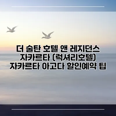 더 술탄 호텔 앤 레지던스 자카르타 (럭셔리호텔) 자카르타 아고다 할인예약 팁