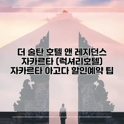 더 술탄 호텔 앤 레지던스 자카르타 (럭셔리호텔) 자카르타 아고다 할인예약 팁