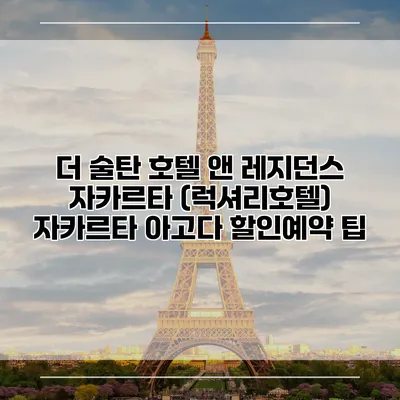 더 술탄 호텔 앤 레지던스 자카르타 (럭셔리호텔) 자카르타 아고다 할인예약 팁