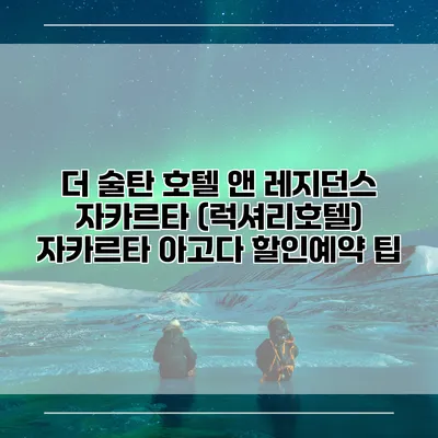 더 술탄 호텔 앤 레지던스 자카르타 (럭셔리호텔) 자카르타 아고다 할인예약 팁