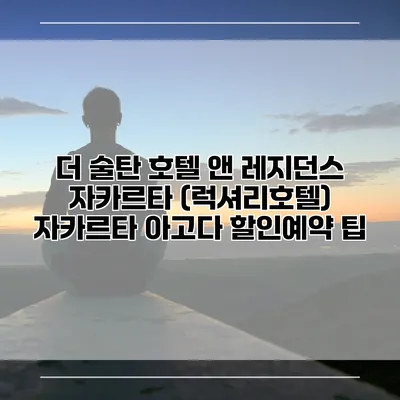 더 술탄 호텔 앤 레지던스 자카르타 (럭셔리호텔) 자카르타 아고다 할인예약 팁