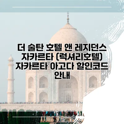 더 술탄 호텔 앤 레지던스 자카르타 (럭셔리호텔) 자카르타 아고다 할인코드 안내