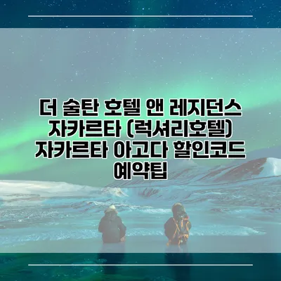 더 술탄 호텔 앤 레지던스 자카르타 (럭셔리호텔) 자카르타 아고다 할인코드 예약팁