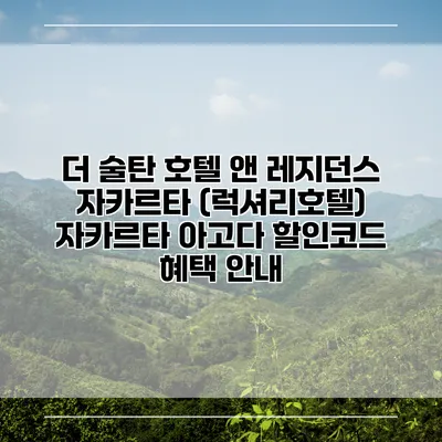 더 술탄 호텔 앤 레지던스 자카르타 (럭셔리호텔) 자카르타 아고다 할인코드 혜택 안내