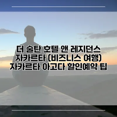 더 술탄 호텔 앤 레지던스 자카르타 (비즈니스 여행) 자카르타 아고다 할인예약 팁