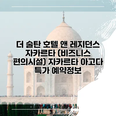 더 술탄 호텔 앤 레지던스 자카르타 (비즈니스 편의시설) 자카르타 아고다 특가 예약정보