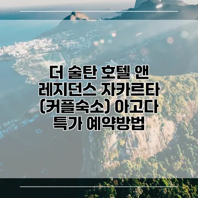 더 술탄 호텔 앤 레지던스 자카르타 (커플숙소) 아고다 특가 예약방법