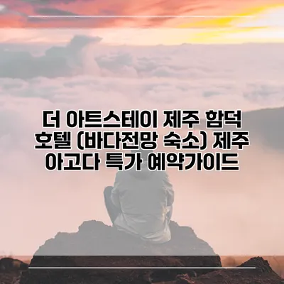 더 아트스테이 제주 함덕 호텔 (바다전망 숙소) 제주 아고다 특가 예약가이드