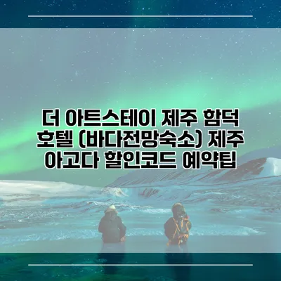 더 아트스테이 제주 함덕 호텔 (바다전망숙소) 제주 아고다 할인코드 예약팁