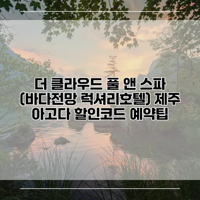 더 클라우드 풀 앤 스파 (바다전망 럭셔리호텔) 제주 아고다 할인코드 예약팁
