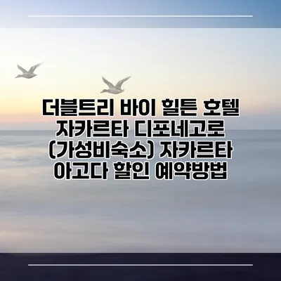 더블트리 바이 힐튼 호텔 자카르타 디포네고로 (가성비숙소) 자카르타 아고다 할인 예약방법