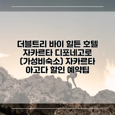 더블트리 바이 힐튼 호텔 자카르타 디포네고로 (가성비숙소) 자카르타 아고다 할인 예약팁