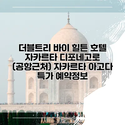 더블트리 바이 힐튼 호텔 자카르타 디포네고로 (공항근처) 자카르타 아고다 특가 예약정보