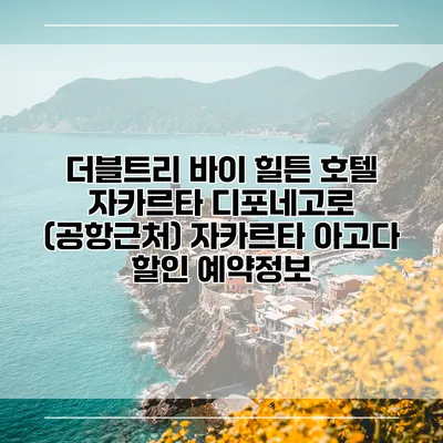 더블트리 바이 힐튼 호텔 자카르타 디포네고로 (공항근처) 자카르타 아고다 할인 예약정보
