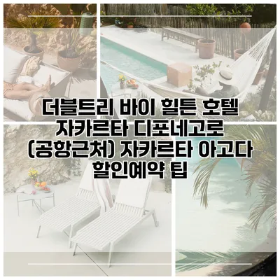 더블트리 바이 힐튼 호텔 자카르타 디포네고로 (공항근처) 자카르타 아고다 할인예약 팁
