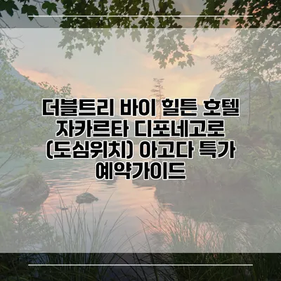더블트리 바이 힐튼 호텔 자카르타 디포네고로 (도심위치) 아고다 특가 예약가이드