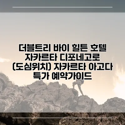 더블트리 바이 힐튼 호텔 자카르타 디포네고로 (도심위치) 자카르타 아고다 특가 예약가이드