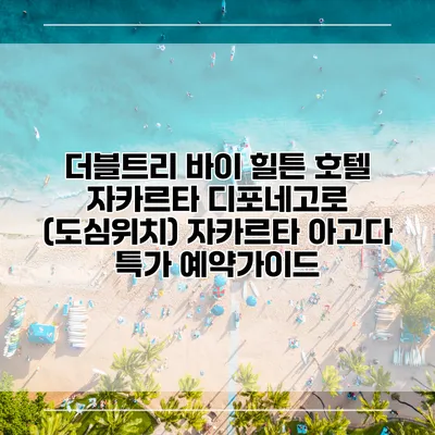 더블트리 바이 힐튼 호텔 자카르타 디포네고로 (도심위치) 자카르타 아고다 특가 예약가이드