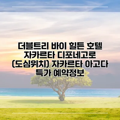 더블트리 바이 힐튼 호텔 자카르타 디포네고로 (도심위치) 자카르타 아고다 특가 예약정보