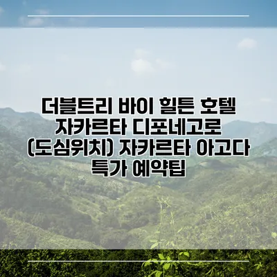 더블트리 바이 힐튼 호텔 자카르타 디포네고로 (도심위치) 자카르타 아고다 특가 예약팁