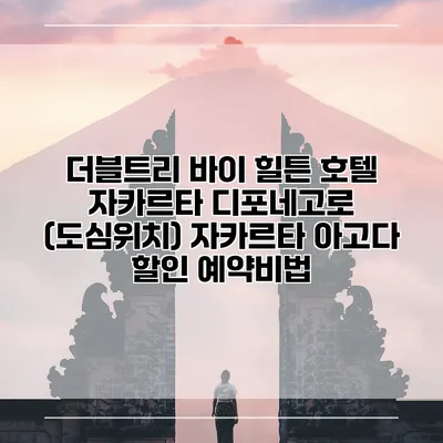 더블트리 바이 힐튼 호텔 자카르타 디포네고로 (도심위치) 자카르타 아고다 할인 예약비법