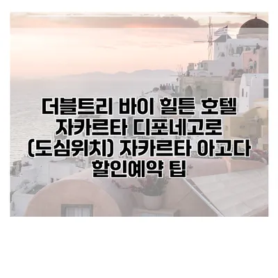 더블트리 바이 힐튼 호텔 자카르타 디포네고로 (도심위치) 자카르타 아고다 할인예약 팁
