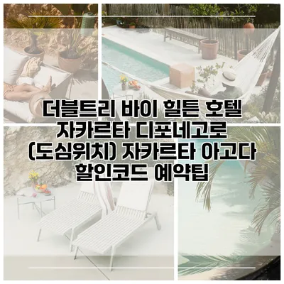 더블트리 바이 힐튼 호텔 자카르타 디포네고로 (도심위치) 자카르타 아고다 할인코드 예약팁