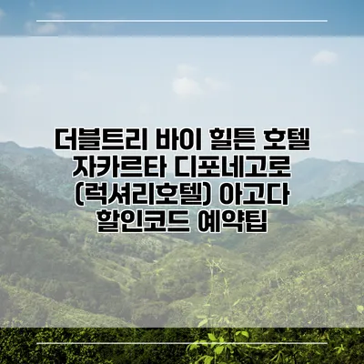 더블트리 바이 힐튼 호텔 자카르타 디포네고로 (럭셔리호텔) 아고다 할인코드 예약팁