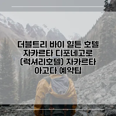 더블트리 바이 힐튼 호텔 자카르타 디포네고로 (럭셔리호텔) 자카르타 아고다 예약팁