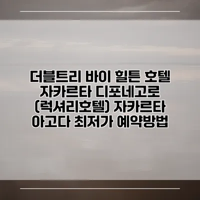 더블트리 바이 힐튼 호텔 자카르타 디포네고로 (럭셔리호텔) 자카르타 아고다 최저가 예약방법