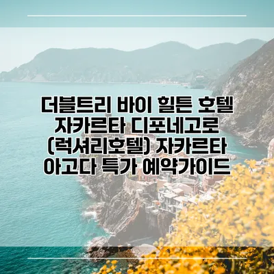 더블트리 바이 힐튼 호텔 자카르타 디포네고로 (럭셔리호텔) 자카르타 아고다 특가 예약가이드