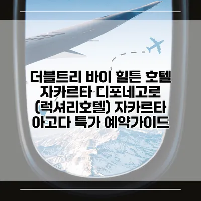더블트리 바이 힐튼 호텔 자카르타 디포네고로 (럭셔리호텔) 자카르타 아고다 특가 예약가이드