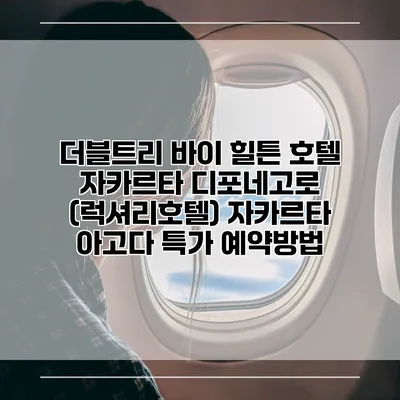 더블트리 바이 힐튼 호텔 자카르타 디포네고로 (럭셔리호텔) 자카르타 아고다 특가 예약방법