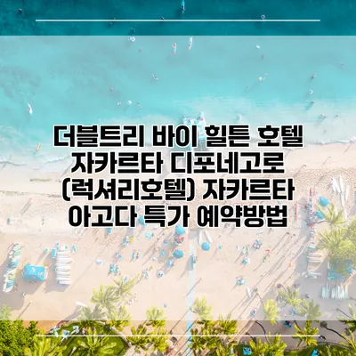 더블트리 바이 힐튼 호텔 자카르타 디포네고로 (럭셔리호텔) 자카르타 아고다 특가 예약방법