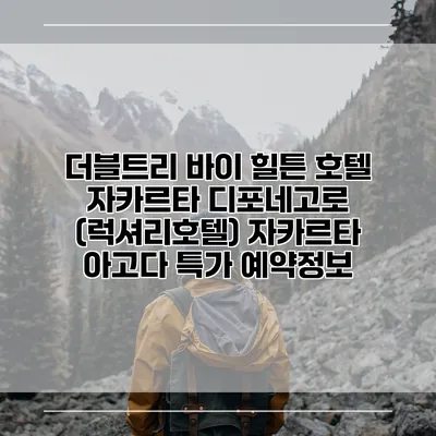 더블트리 바이 힐튼 호텔 자카르타 디포네고로 (럭셔리호텔) 자카르타 아고다 특가 예약정보