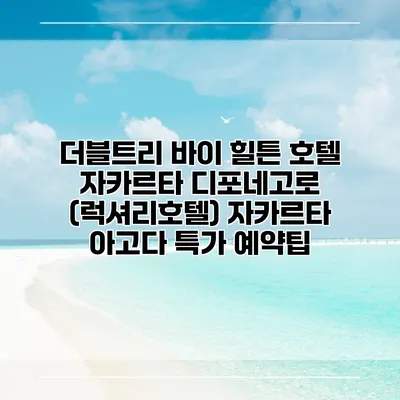 더블트리 바이 힐튼 호텔 자카르타 디포네고로 (럭셔리호텔) 자카르타 아고다 특가 예약팁