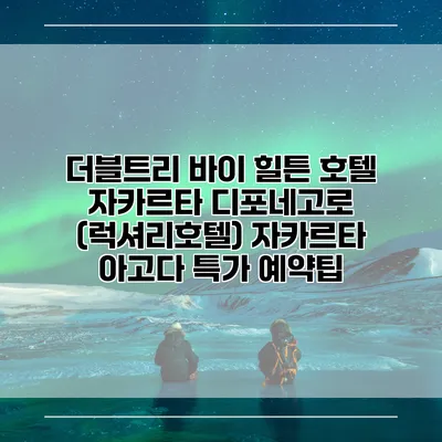 더블트리 바이 힐튼 호텔 자카르타 디포네고로 (럭셔리호텔) 자카르타 아고다 특가 예약팁
