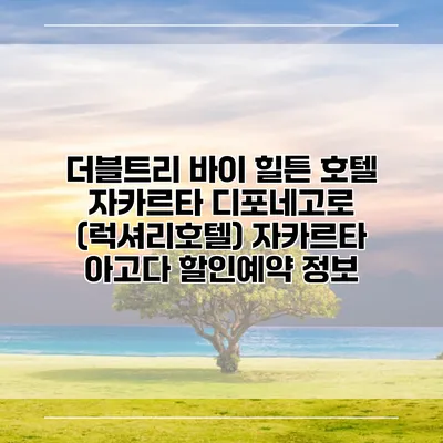 더블트리 바이 힐튼 호텔 자카르타 디포네고로 (럭셔리호텔) 자카르타 아고다 할인예약 정보